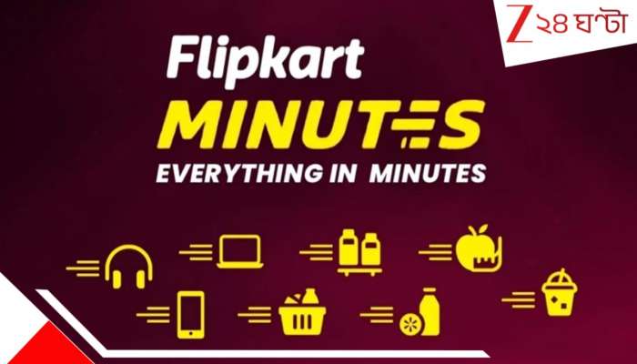Flipkart Minutes: মেট্রো সিটির পাশাপাশি জেলাতেও এখন প্রধান ভরসা... বন্ধ হচ্ছে 'ফ্লিপকার্ট মিনিটস'ও? 