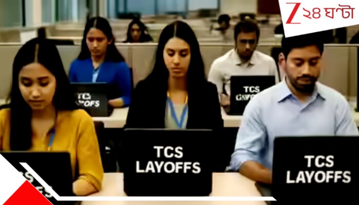 Firings and layoffs at TCS: ভবী ভোলার নয়া! চুপচাপ গত ৬ মাসে ৩০০০০+ চাকরি খেয়ে নিল TCS, আরও ৫ ভয়ংকর তথ্য...