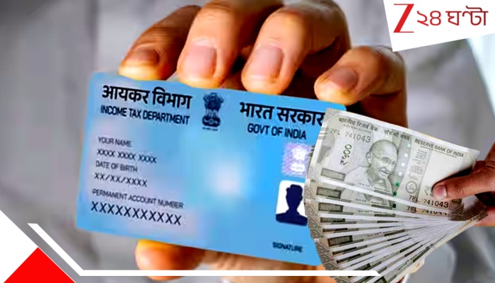 Loan on PAN Card: প্যান কার্ডের মাধ্যমেও পাওয়া যায় ৫ লাখ টাকা পর্যন্ত লোন, কীভাবে আবেদন করবেন...