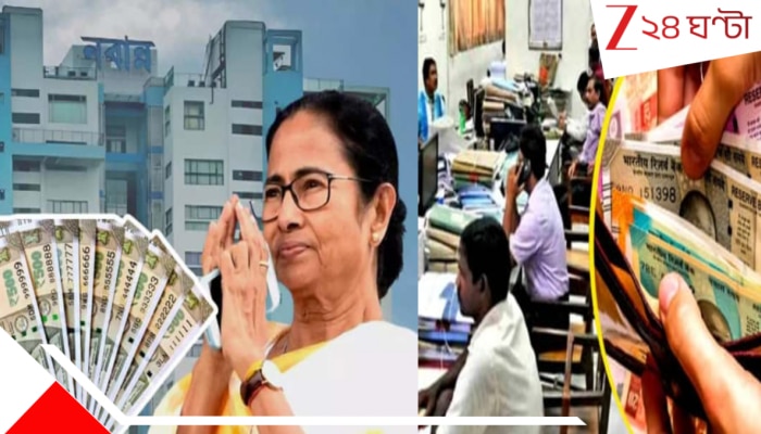 DA Hike news for state govt employee: দুয়ারে ভোট! তার আগেই রাজ্য সরকারি কর্মচারীদের জন্য সুখবর? অন্তর্বতী বাজেটে কি DA বাড়ছে? বিশেষজ্ঞরা জানাচ্ছেন...