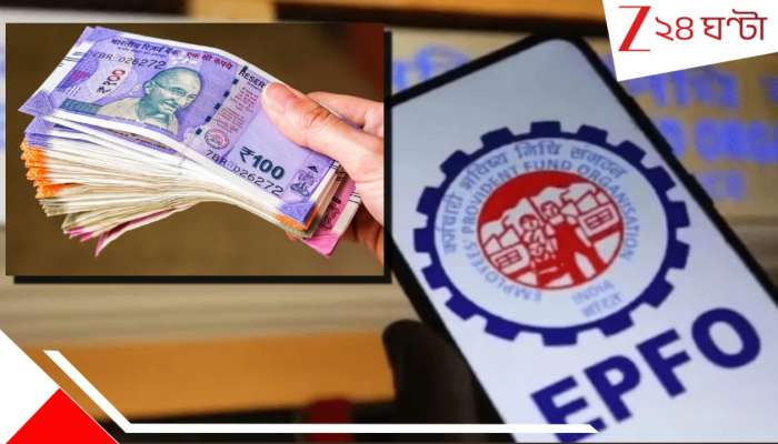 EPFO 3.0: EPFO-তে কর্মীদের জন্য এবার দারুণ সুবিধা! UPI দিয়েই তোলা যাবে PF-র টাকা... দিচ্ছে মোটা টাকা লাইফ ইনস্যুওরেন্সও... 
