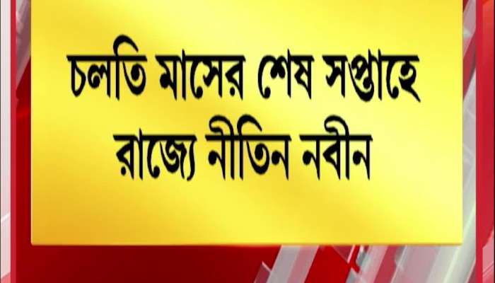 Nitin Nabin to Visit the State in the Last Week of This Month