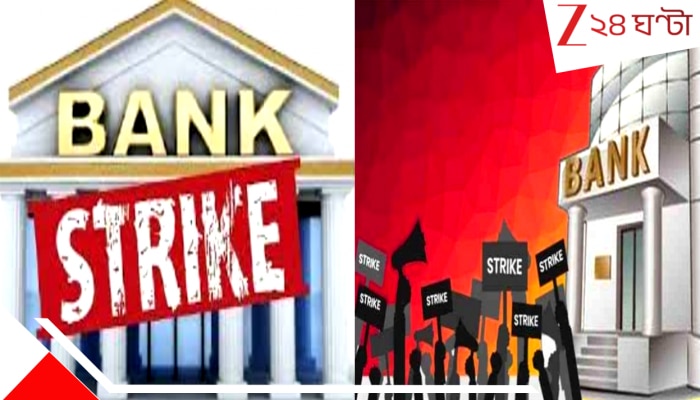 Bank Strike: ধর্মঘটের জেরে ২৩ থেকে ২৭ বাংলায় সব ব্যাংক বন্ধ, ভুগবে ATM পরিষেবাও! চরম ভোগান্তির জন্য তৈরি থাকুন...