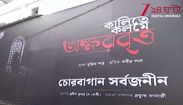 Chorbagan Sarbojanin Saraswati Puja Enters Its Second Year 