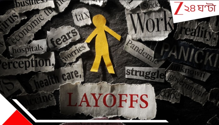 Layoff: ভয়ংকরতম দুঃসংবাদ! দু'দিনের মধ্যেই চাকরি খোয়াবেন ১৬ হাজার কর্মী, এই নিয়ে ৩০ হাজার!‌ হাহাকার কাজের দুনিয়ায়...