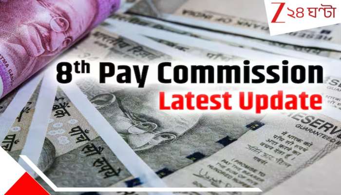 8th Pay Commission: ২.৮৬ নয়! অষ্টম পে কমিশনে ফিটমেন্ট ফ্যাক্টর হচ্ছে ৩.২৫? লেভেল ১ থেকে ১৬, বেতন বেড়ে হবে... 