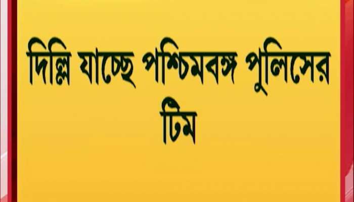 22-Member West Bengal Police Team Heads to Delhi