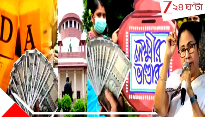 DA verdict in Supreme Court: 'সুপ্রিম' নির্দেশে ২৫% DA দিতে গেলে ১০০০০ কোটি চাপ রাজকোষে! বাড়বে তো লক্ষ্মীর ভান্ডার? টাকা কি ঢুকবে সময়ে? জল্পনা...