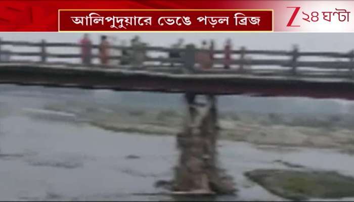 Bridge collapses in Alipurduar Shocking images emerge