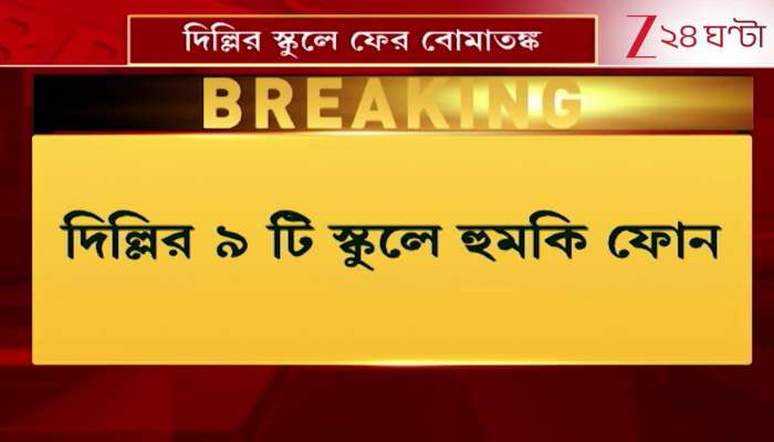 Bomb Scare Again in Delhi Schools! Multiple Schools Receive Threat Calls