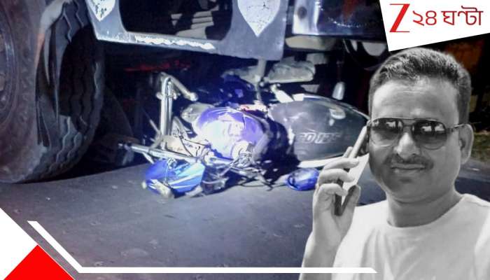 TMC Leader Death: ট্রাকের নীচে পিষ্ট হয়ে ছিন্নভিন্ন তৃণমূল নেতা! কয়েক কিমি টেনে ছিঁচড়ে নিয়ে গেল বাইক, মেয়েকে নিয়ে ফেরা আর হল না...