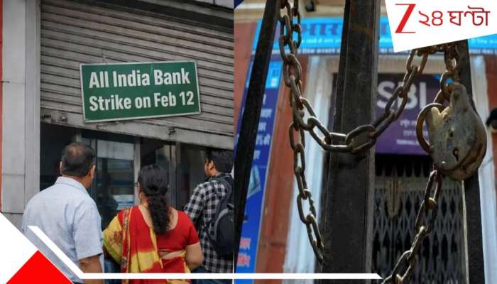 Bank Strike: আগামিকাল দেশজুড়ে ব্যাংক ধর্মঘট! যোগ দিচ্ছে SBI-ও! স্তব্ধ হবে ব্যাঙ্কিং পরিষেবা...