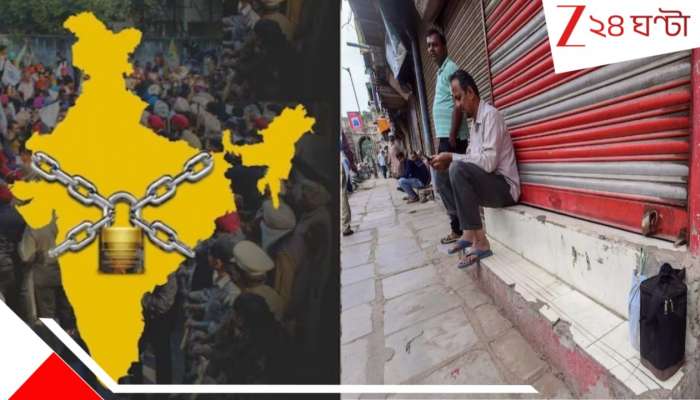 Bharat Bandh 12 Feb: ৩০ কোটির 'ভারত বনধে' স্তব্ধ দেশ! কী কী বন্ধ? কী খোলা? সর্বাত্মক প্রভাব কোথায়? ৬০০ জেলায়...
