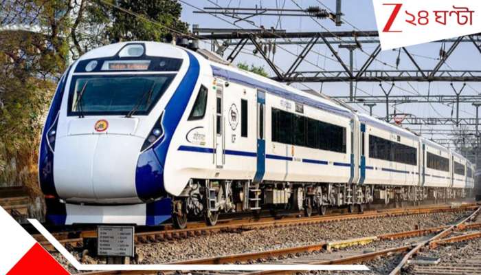 Vande Bharat: বন্ধ হচ্ছে বন্দে ভারত! রেল মন্ত্রক সূত্রে বিগ আপডেট… Vande Bharat: বন্ধ হচ্ছে বন্দে ভারত! রেল মন্ত্রক সূত্রে বিগ আপডেট…