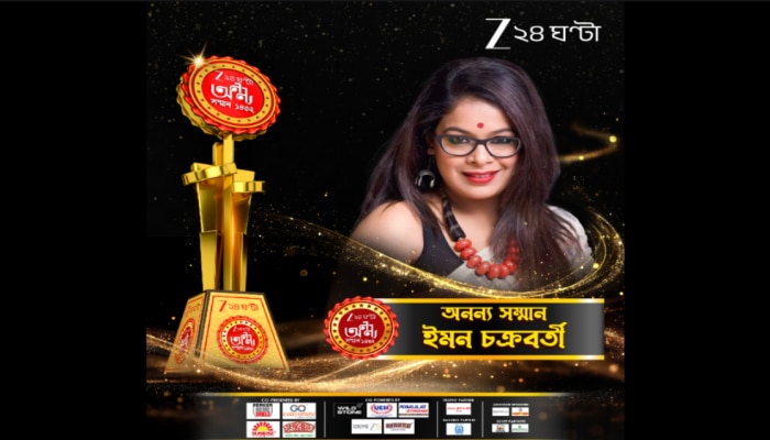 Zee 24 Ghanta Ananya Samman 2026: স্নানের ঘরে বাষ্পে ভাসিয়েছে শ্রোতাকে! নিজের দুঃখকে কাছিমের মতো গুটিগুটি পায়ে হাঁটিয়ে অনন্য সম্মানের মুকুট ইমন চক্রবর্তীর…