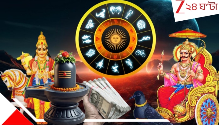 Trigrahi Yoga 2026: শিবরাত্রির সুখবর! ১২০ বছর পর একসঙ্গে সূর্য-শনি-শুক্রের অতি বিরল ত্রিগ্রহী যোগে জীবন আমূল বদলে যাবে এই রাশিদের...