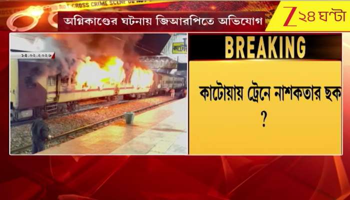 GRP starts investigation in Katwa Train Fire case | Zee 24 Ghanta