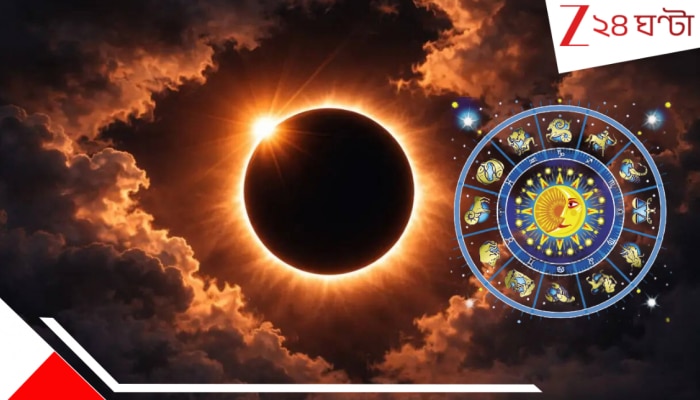 Surya Grahan 2026: এই সূর্যগ্রহণ বয়ে আনছে অশেষ সৌভাগ্য! কুবেরের ধন অপেক্ষা করছে এই রাশিদের জন্য...