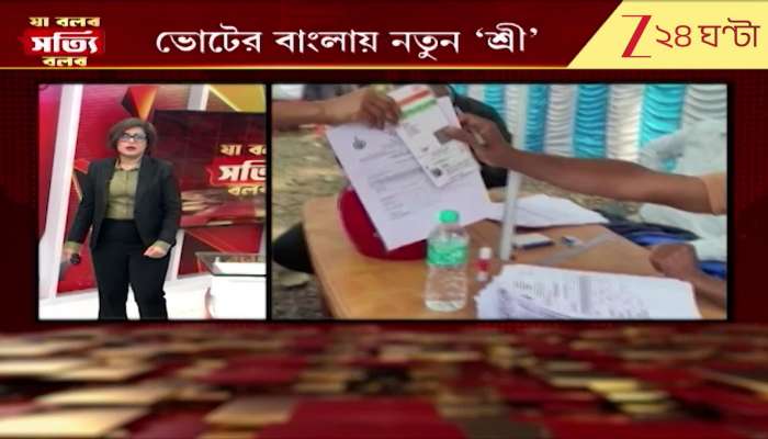 Ja Bolbo Satyi Bolbo: New Shree ahead of west bengal elections Zee 24 Ghanta Pew Roy
