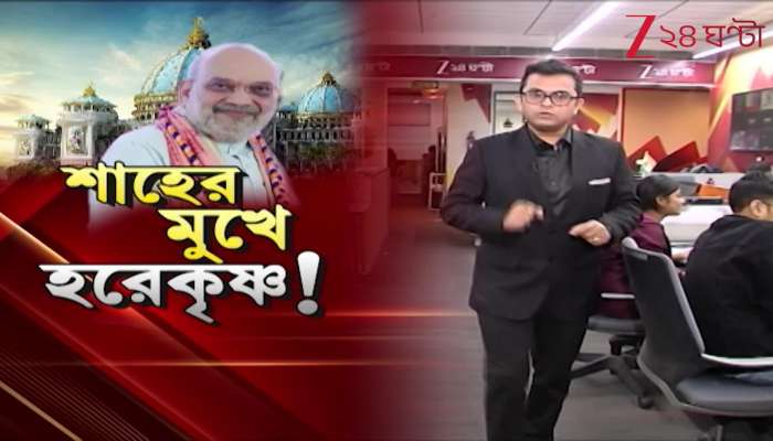 Shah Sharpens Hindutva Pitch in Mayapur Begins Speech with Hare Krishna Chant