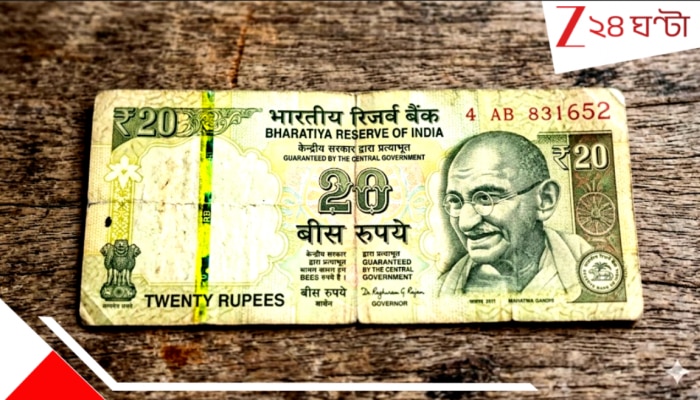 Old ₹20 note: একটা পুরনো ২০ টাকার নোট দিলেই হাতে নগদ চার লক্ষ, লুকিয়ে থাকা সংখ্যার ম্যাজিকে জ্যাকপট: আছে আপনার?