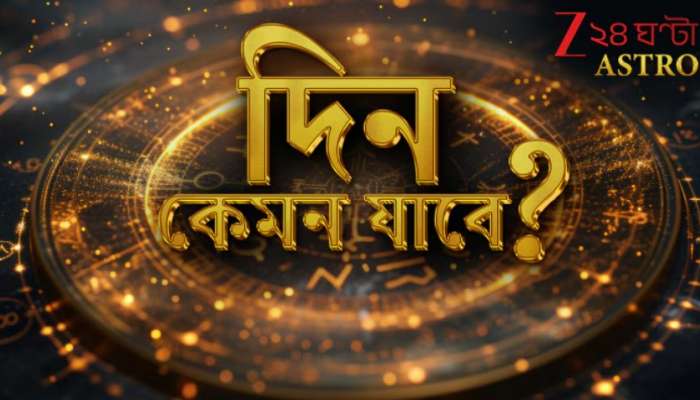 Ajker Rashifal | Horoscope Today: কন্যার পরিবারে দুর্যোগ, ৫ রাশির জাতকদের ভাগ্যে লটারি, হাতে আসবে প্রচুর টাকা-পয়সা... পড়ুন রাশিফল