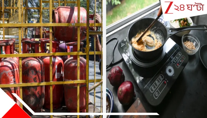 LPG Crisis in Kolkata: গ্যাসের দামে ছ্যাঁকা, সিলিন্ডার নিয়ে উদ্বেগ; এক ধাক্কায় ইন্ডাকশনের বিক্রি বাড়ল ৩০০%