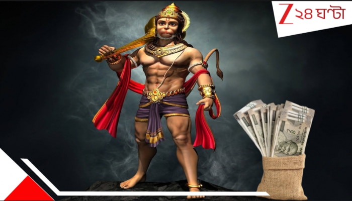 Hanumanji: অর্থকষ্ট থেকে চিরমুক্তি, মঙ্গলবারে হনুমানজির বিরল কৃপায় বিপুল অর্থপ্রাপ্তি কীভাবে? মানুন ৫ নিয়ম