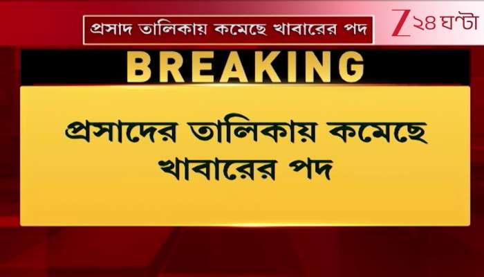 Digha Jagannath Mandir reduce prasad items due to LPG crisis