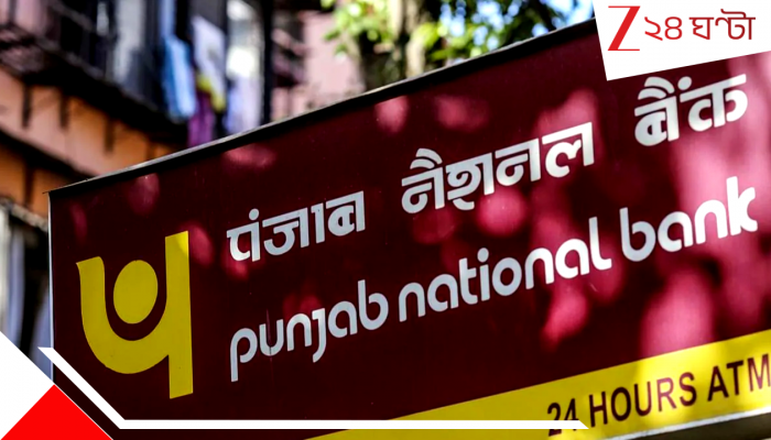PNB account holders BIG Updates: ১৫ এপ্রিলের পরই অ্যাকাউন্ট চিরতরে বন্ধ করে দেবে পঞ্জাব ন্যাশনাল ব্যাংক, আপনি সেফ তো? চেক করুন PNB account holders BIG Updates: ১৫ এপ্রিলের পরই অ্যাকাউন্ট চিরতরে বন্ধ করে দেবে পঞ্জাব ন্যাশনাল ব্যাংক, আপনি সেফ তো? চেক করুন