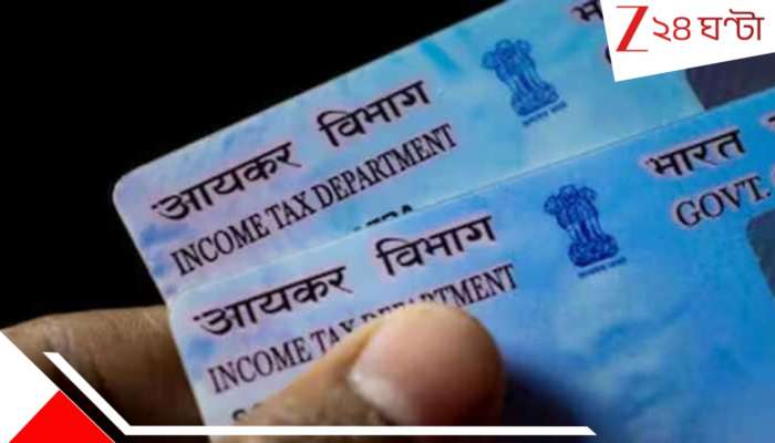PAN Card New Rule: ১ এপ্রিল থেকেই PAN কার্ডের নিয়মে বড় পরিবর্তন: কী নতুন? জানুন