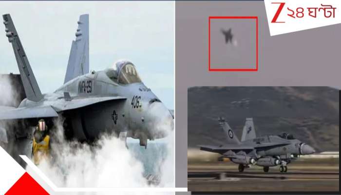 Iran shot down American F-18: আমেরিকার দর্পচূর্ণ: নিখুঁত টার্গেটে মার্কিন বায়ুসেনার গর্বের F-18 ফাইটার জেট ধ্বংস করল ইরান?