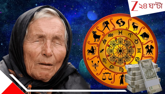 Baba Vanga Predictions: আর্থিক সংকট থেকে শুধু মুক্তিই নয়, এবার বন্যার মতো টাকা আসবে এঁদের হাতে; নববর্ষের আগেই বাড়ি,গাড়ি, জমি