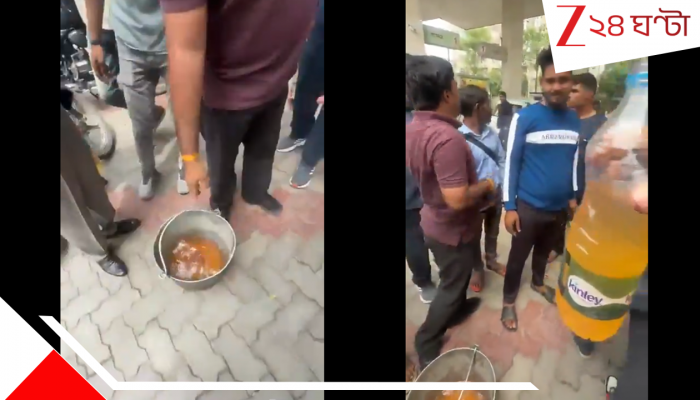 Petrol Pump Filled Vehicles Water: পাম্পে পেট্রোলের বদলে দেওয়া হচ্ছিল জল, গাড়ি বিকল হতেই তুলকালাম গ্রাহকদের
