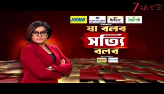 Ja Bolbo Satyi Bolbo daily news analysis Zee 24 Ghanta