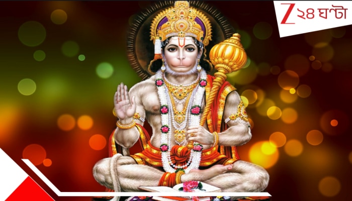 Lord Hanuman on Tuesday: এই ভাবে হনুমানজির পুজো করলেই সোনার পালঙ্কে টাকার গদিতে শুয়ে ঘুমোবেন; কেন মঙ্গলেই পুজো বিধি?