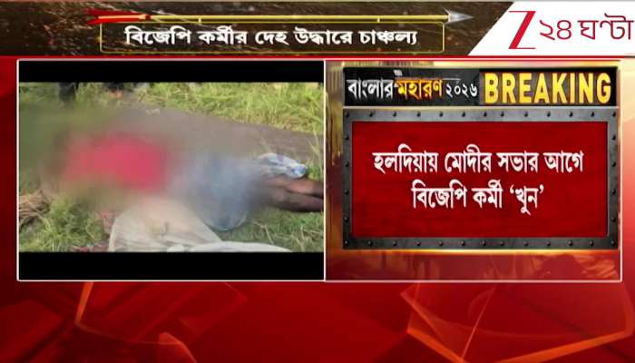 Mysterious Death of BJP Worker in Haldia Ahead of Polls 