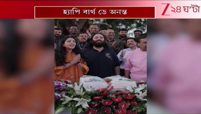 Anant Ambani Birthday celebration zee 24 ghanta