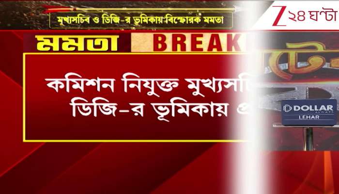 Explosive remarks by Mamata on the role of the Chief Secretary and DG