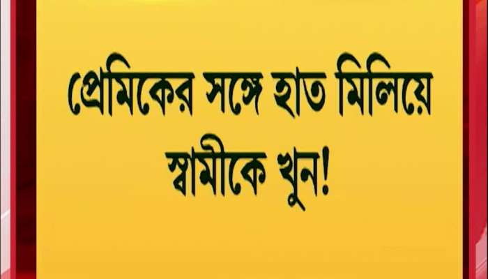 Husband allegedly murdered with the help of lover