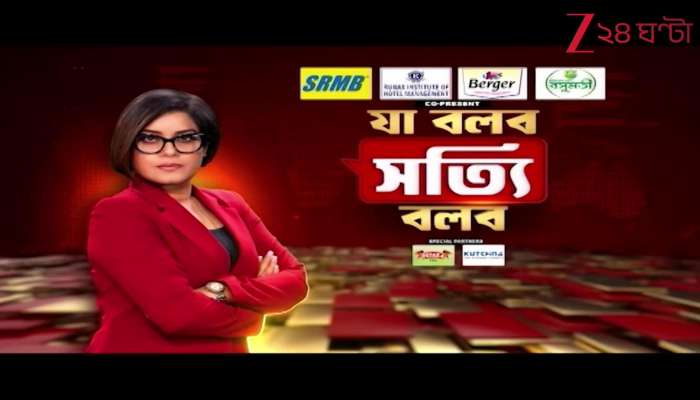 Ja Bolbo Satyi Bolbo daily news analysis Zee 24 Ghanta