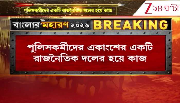  Allegations against a section of police personnel for working in favour of a particular party