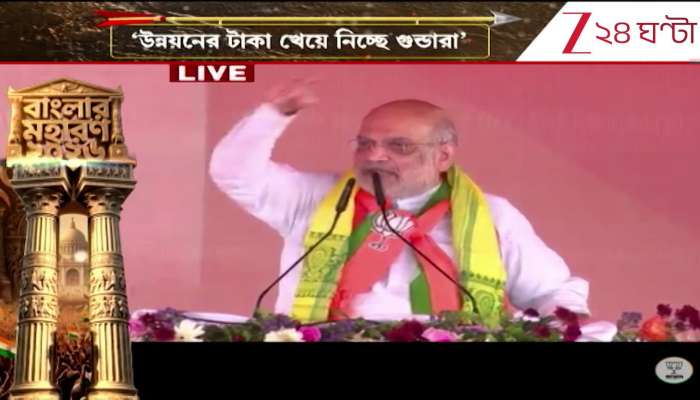 Amit Shahs message from Rajganj