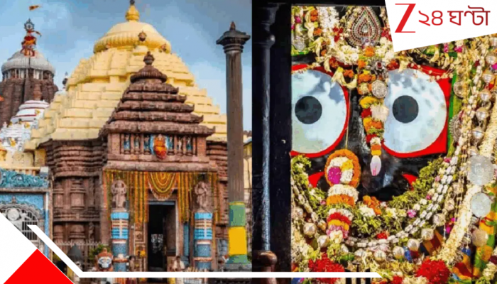 Puri Big News: রত্নভান্ডারের রহস্য-সন্ধানের মধ্যেই পুরীতে বিরাট ঘটনা! নববৈশাখেই ‘স্থান’বদল জগন্নাথমন্দিরের দেবতার Puri Big News: রত্নভান্ডারের রহস্য-সন্ধানের মধ্যেই পুরীতে বিরাট ঘটনা! নববৈশাখেই ‘স্থান’বদল জগন্নাথমন্দিরের দেবতার