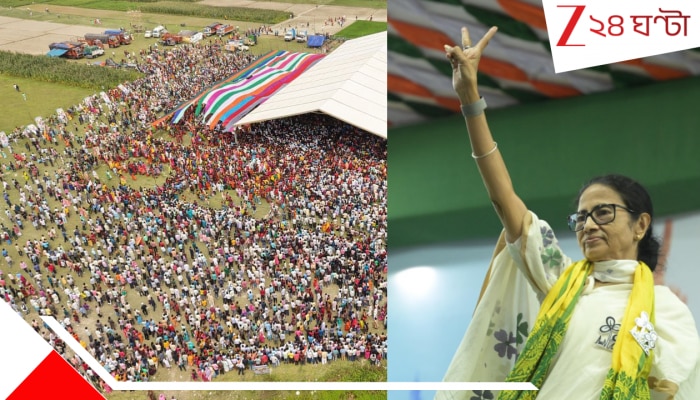  Mamata Banerjee: SIR নিয়ে ঐতিহাসিক সুপ্রিম-পদক্ষেপের দিনই দিনহাটায় জনসমুদ্রের ভাসলেন  মমতা