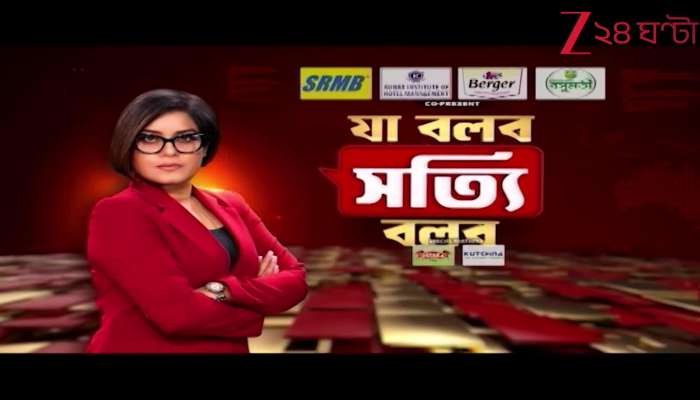 Ja Bolbo Satyi Bolbo bengali news analysis Zee 24 Ghanta