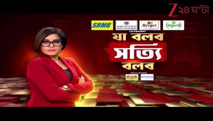 Ja Bolbo Satyi Bolbo daily news analysis Zee 24 Ghanta