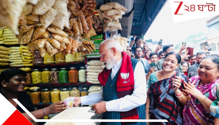 Narendra Modi Jhargram rally: ভাই, ঝালমুড়ি খাওয়ান তো: গাড়ি থেকে নেমে সটান দোকানে মোদী, পকেট থেকে বার করলেন ১০ টাকা