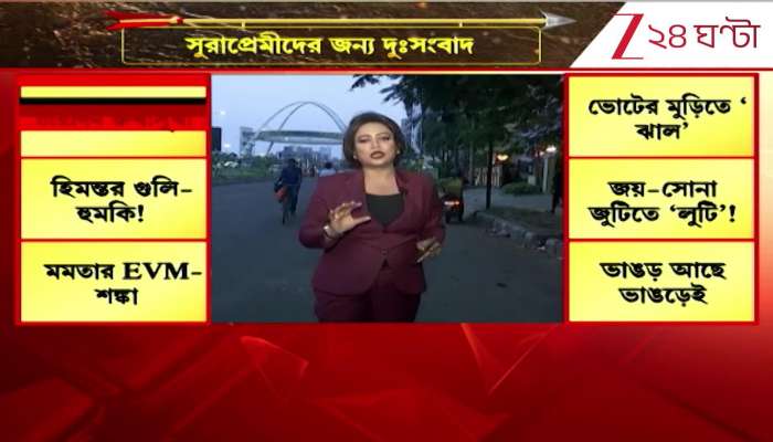Dry Day in bengal ahead of assembly election Zee 24 Ghanta