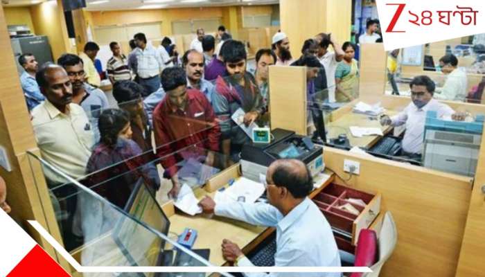 Bank 5-Day Week: আমূল বদলে যাবে গোটা দেশের ব্যাংকিং ব্যবস্থা? কবে থেকে চালু হচ্ছে নয়া সিস্টেম? বড় আপডেট 